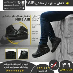 #کفش_ساق_دار_مشکی  NIKE# AIR