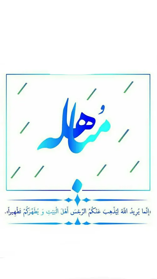 مباهله