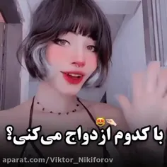 با کدوم ازدواج میکنی؟ 🍚🤍🪄🐇