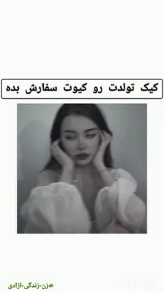 کیک تولدت رو کیوت سفارش می ده🥰❤️