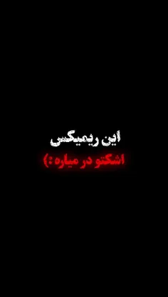 کاش خوابید دیگه بلند نشد🖤