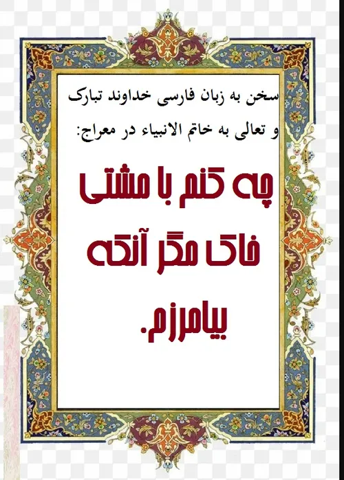 سخن به زبان فارسی خداوند تبارک و تعالی به خاتم الانبیاء در معراج: چه کنم با مشتی خاک مگر آنکه بیامر