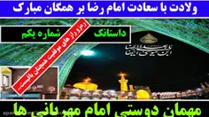 مهمان دوستی امام رضا علیه السلام 