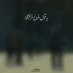 به قول فروغ فرخزاد...