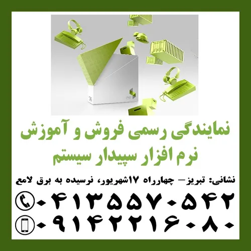 نمایندگی رسمی آموزش و فروش نرم افزار مالی سپیدار در تبریز