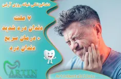 7 علت دندان درد شدید + درمان سریع دندان درد 