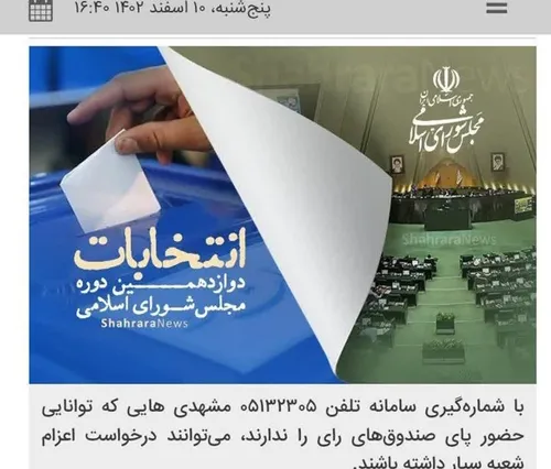 شعبه سیار رای گیری انتخابات مجلس در مشهد با یک تماس با شم