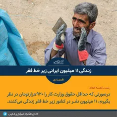 زندگی ۱۱ میلیون ایرانی زیر خط فقر