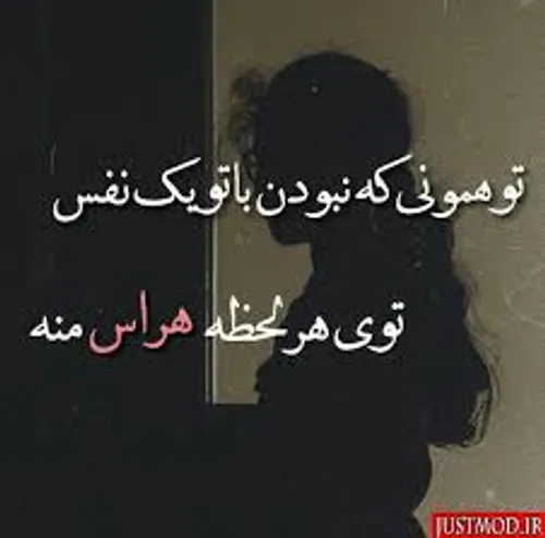 با تو نبودن هراس منه