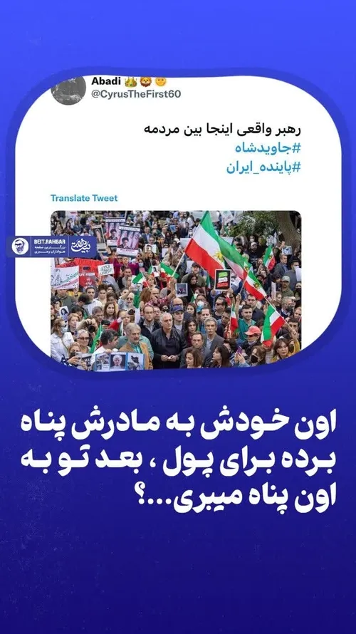 رهبر واقعی رضا پهلوی هست؟