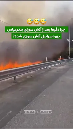 چرا دقیقا بعد آتیش‌ سوزی‌ بندر عباس ، اسر!ییل آتیش سوزی ش