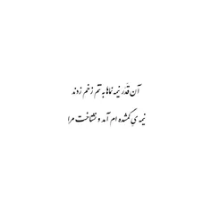 آن قَـدر نـیـمـہ نِـمـاهـا بـہ تَـنَـم زَخـم زَدَنـد