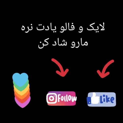 فالو و لایک کن پشیمون نمیشی