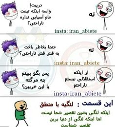 یه با منطق هم بین این لنگیا پیدا نمیشه😂 😂