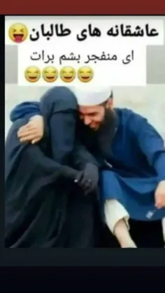 عاشقانه های طالبان 😍