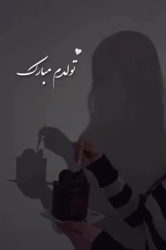 به رسم عادت تولدم مبارک✨