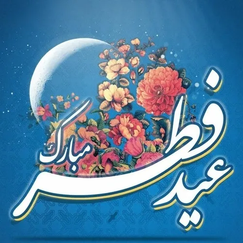 عید سعید فطر گرامی باد-تبیان امروز