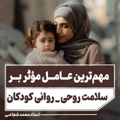 👼 مهم ترین عامل بر سلامت روحی-روانی کودکان