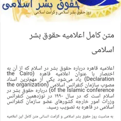 امروز ۱۴ مرداد روز اعلامیه جهانی حقوق بشر اسلامی را گرامی