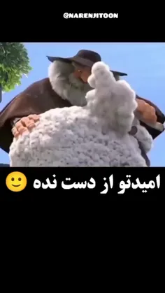 امیدتو از دست نده... 🙂