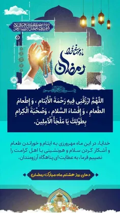 دعای روز هشتم ماه رمضان