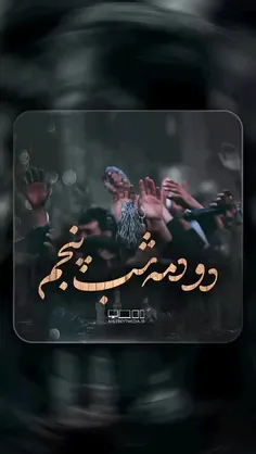 #محرم #شب_پنجم