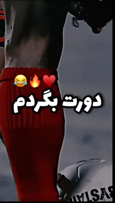 به مناسبت نزدیکی دربی نمیشه از یاد ببریم😂❤️‍🔥