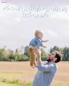 وقتی بچه به دنیا می آید فقط مادر را می شناسد. پدر برای بچ