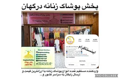 پخش پوشاک زنانه درگهان Dargahanclothing 