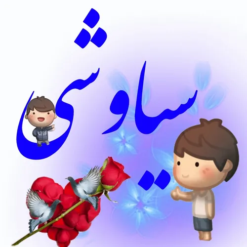 سیاوشی