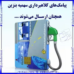 پیامک‌های کلاه‌برداری سهمیه بنزین همچنان ارسال می‌شوند!