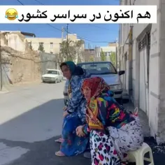 هم اکنون در سراسر کشور ترند شده 😂