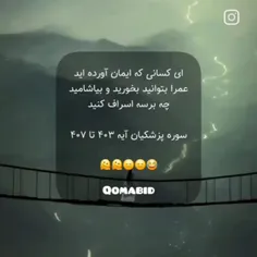 سوره ی پزشکیان آیه ی ۴۰۳ تا ۴۰۷ 😁