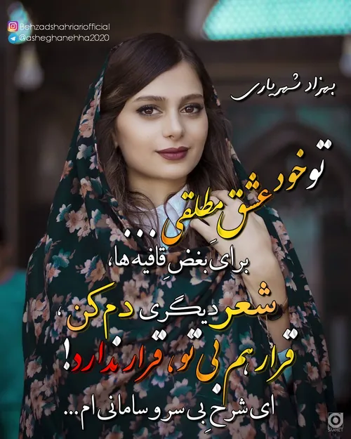 Ashianeye sheer بهزادشهریاری