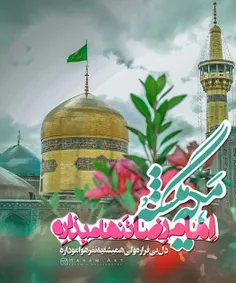 یا امام رضا علیه السلام