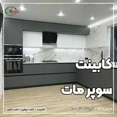 کابینت سوپرمات