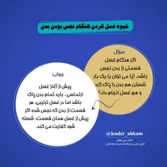 📚 شیوه غسل کردن هنگام نجس بودن بدن