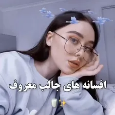 افسانه های جالب معروف....✨🥛