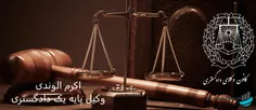 اکرم الوندی  وکیل پایه یک دادگستری و مشاور حقوقی