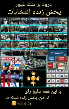 نتیجه چند صد شبکه ماهواره و هزاران پیج ضد انقلاب