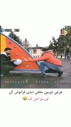 حالا خداییش اون چرا غش کرد؟🤣😂