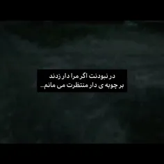 بر چوبه ی دار منتظرت می مانم.....