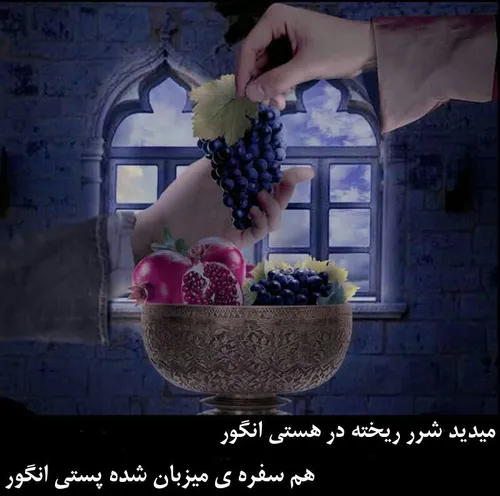 می دید شرر ریخته در هستی انگور🍇