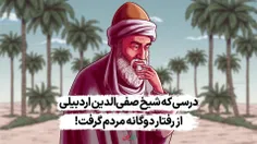 درسی که شیخ صفی الدین از رفتار دوگانه مردم گرفت!