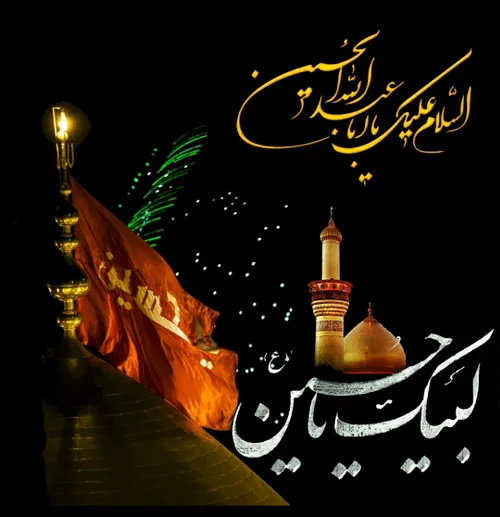 السلام علیک یا اباعبدالله الحسین