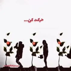 تا آخرین ثانیه حرکت کن