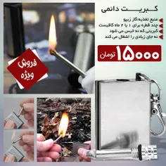 کبریت دائمی(قیمت:15هزارتومان+۷ت هزینه ی پست درب منزل)کارک