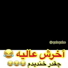 فقط آخرش😆😂