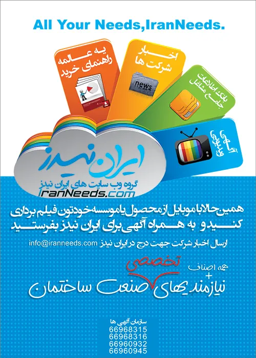 آگهی ایران نیدز کار شده در نشریه توسعه صنعت ساختمان