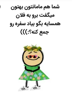 مامان من میگفت صدای ننه حسین بزنید بیاد سفره رو جمع کنه 😂